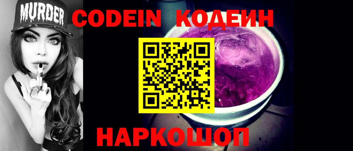Кодеин Purple Drank  Вход с VPN  Codein напиток Lean (лин)  Шуя 