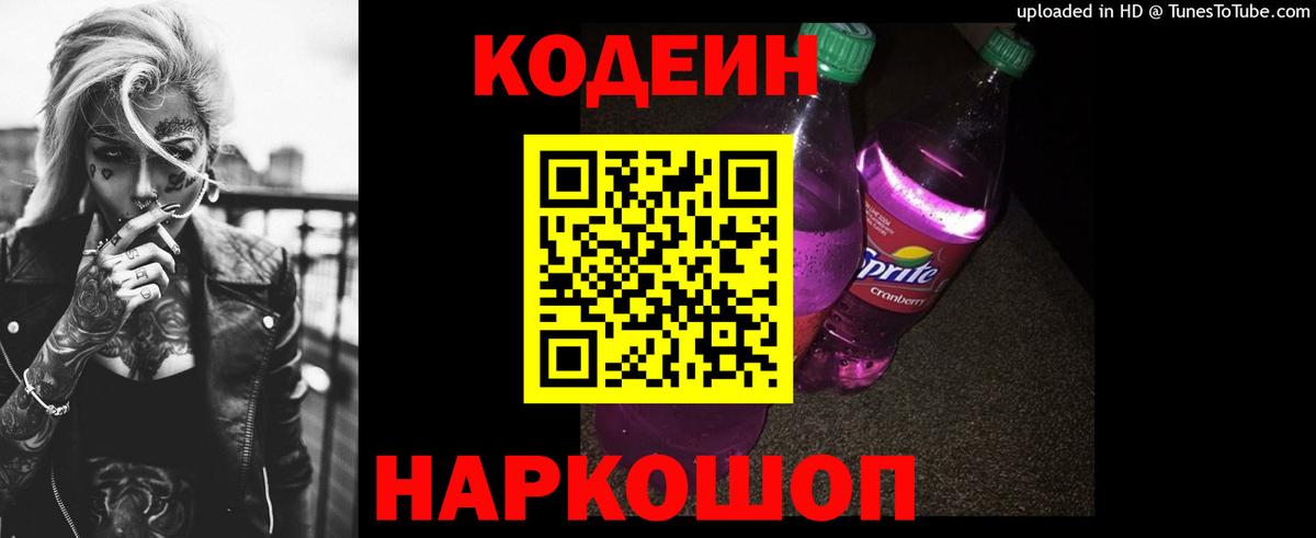 Codein напиток Lean (лин) Шуя